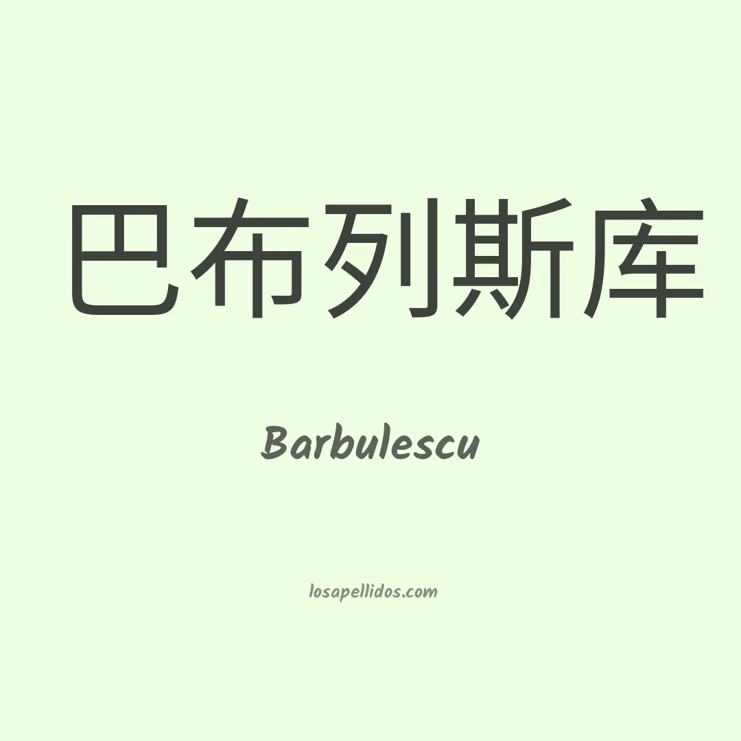 Barbulescu en chino