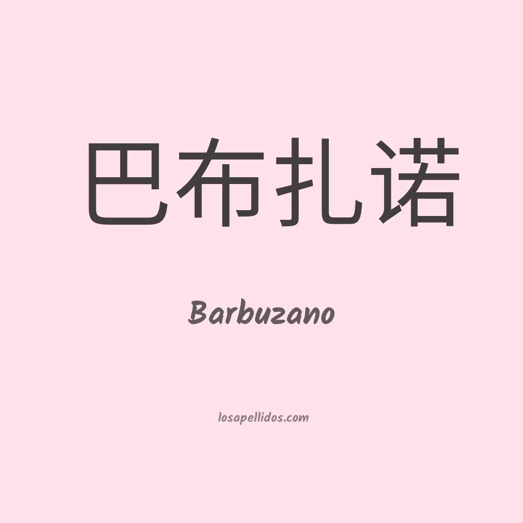 Barbuzano en chino