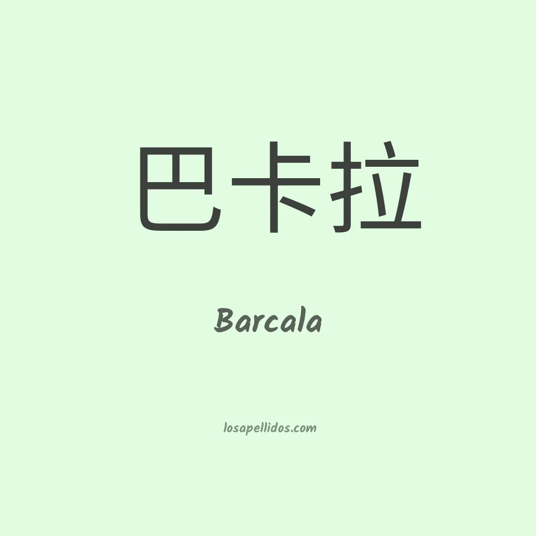 Barcala en chino