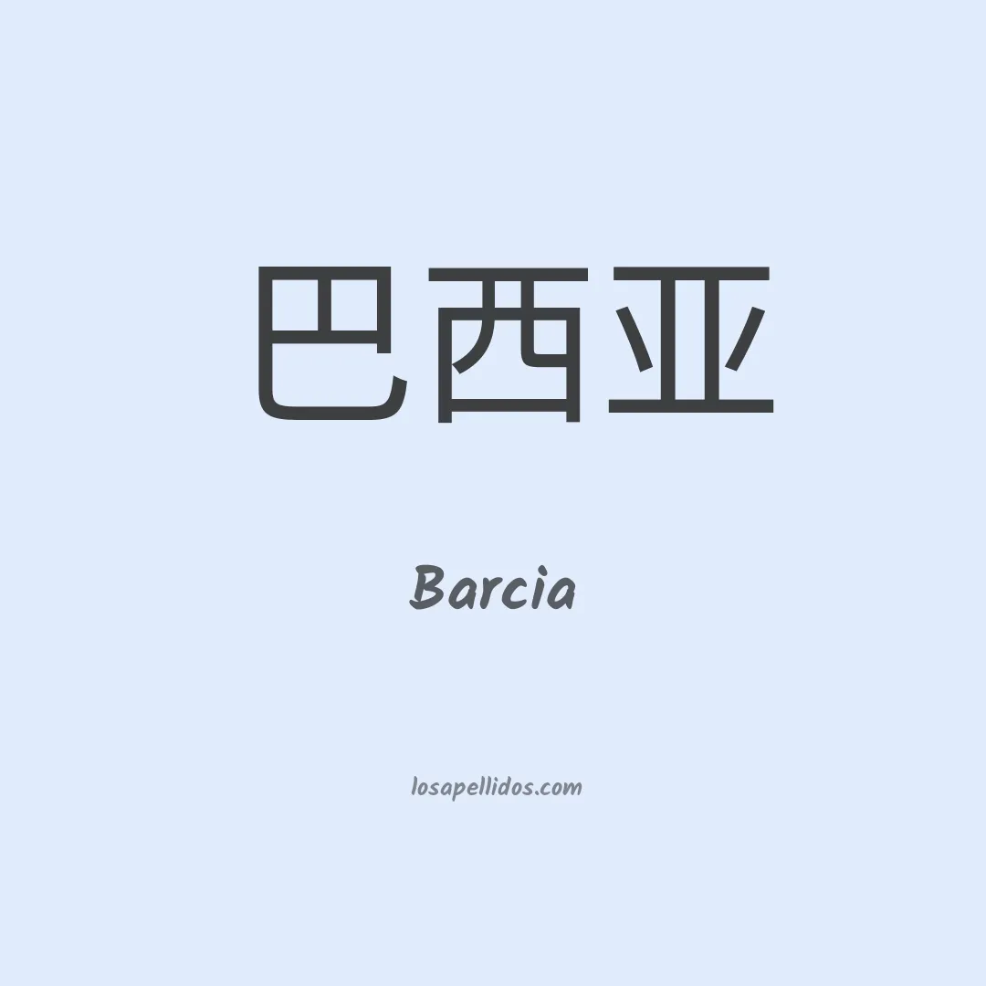Barcia en chino