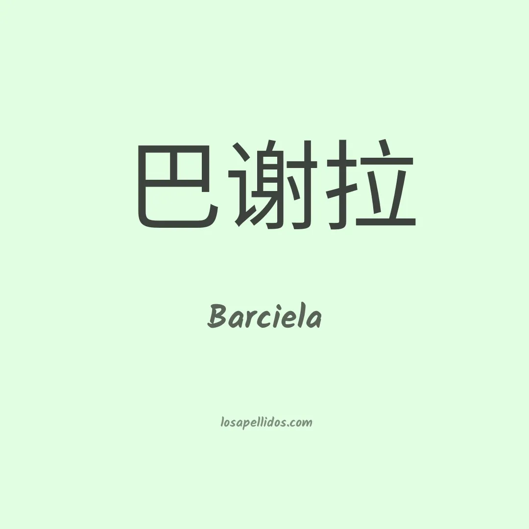 Barciela en chino