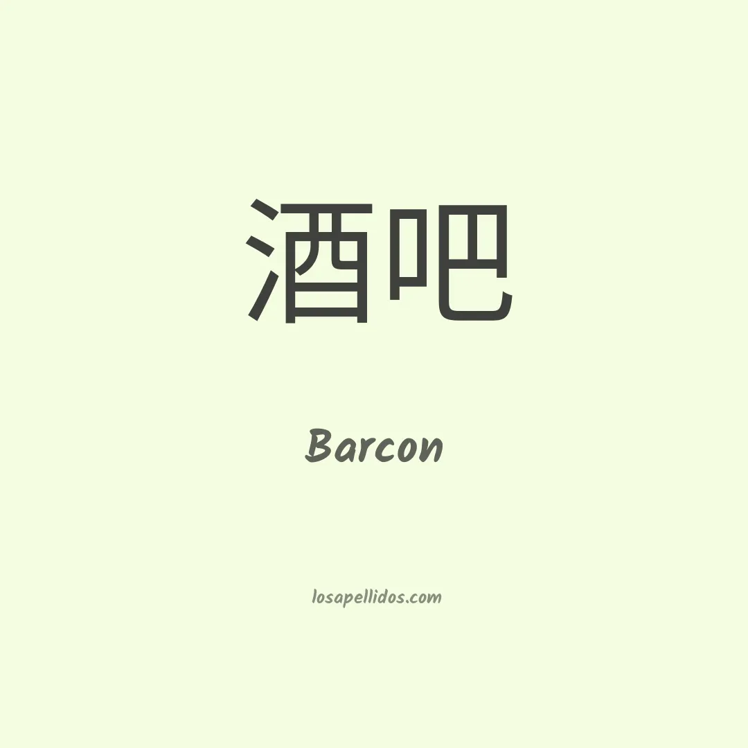 Barcon en chino