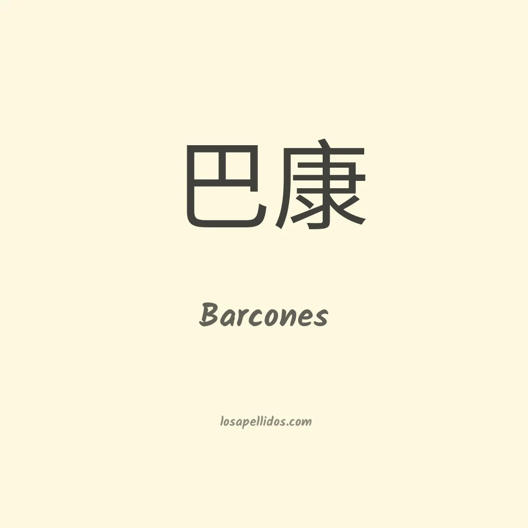 Barcones en chino