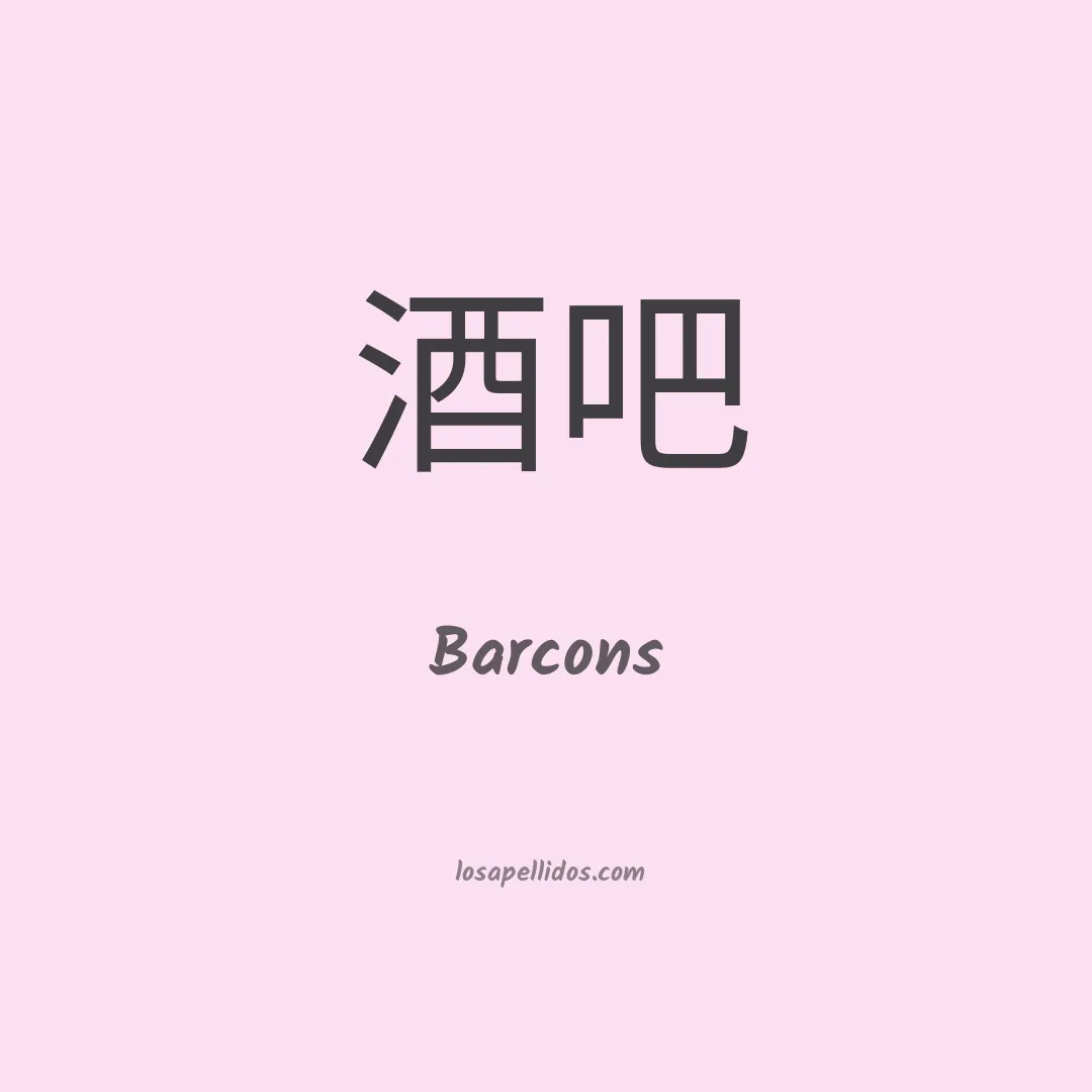 Barcons en chino