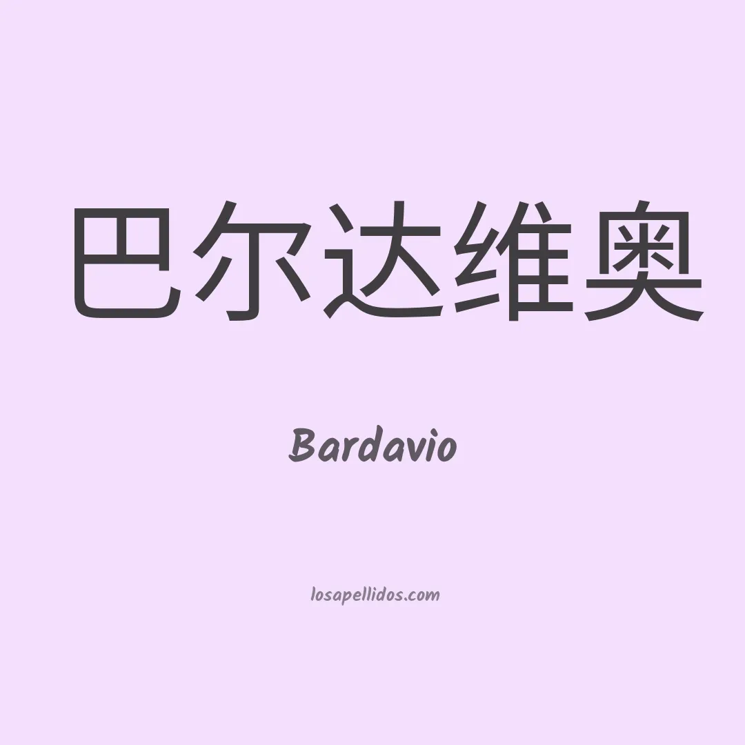 Bardavio en chino