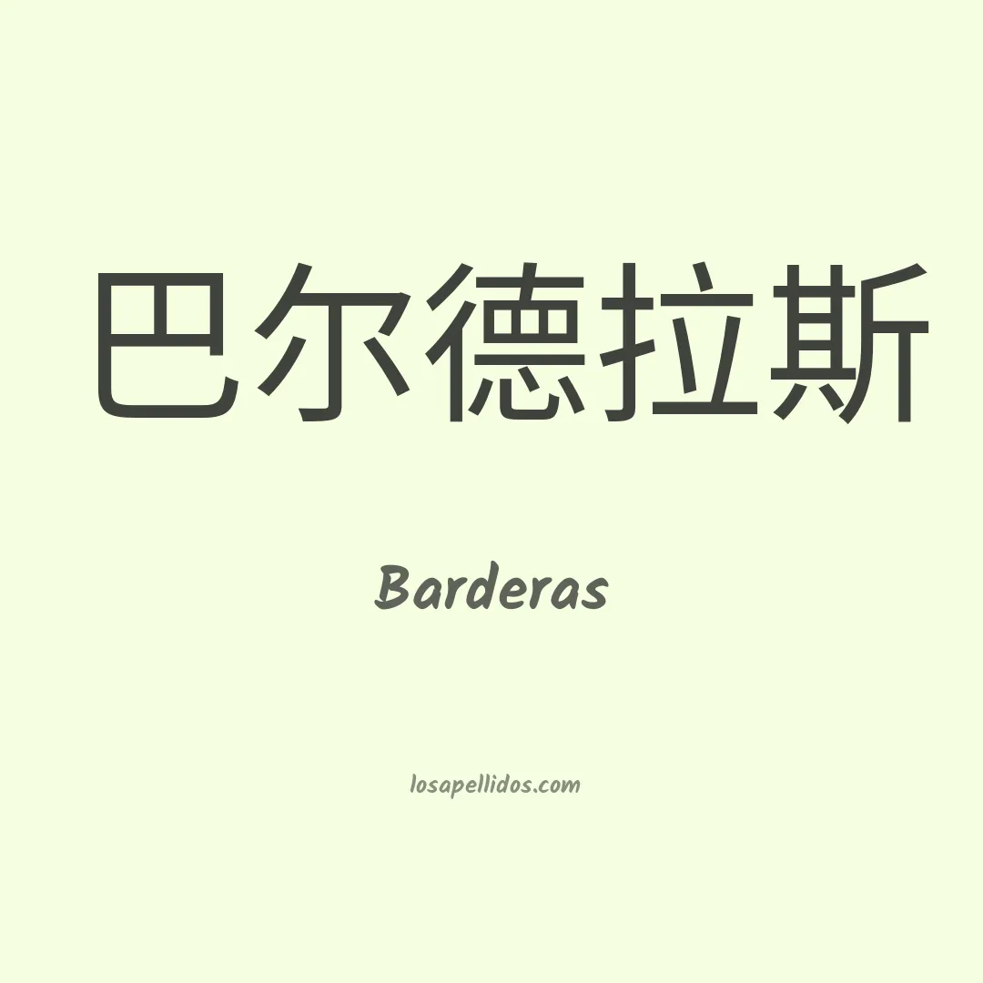 Barderas en chino