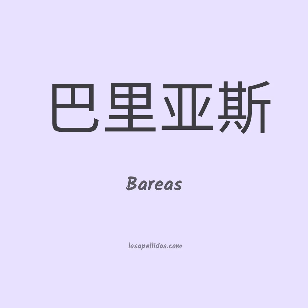 Bareas en chino