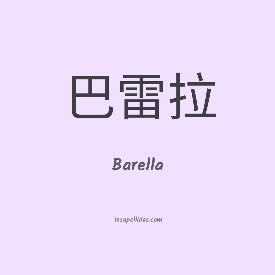 Barella en chino