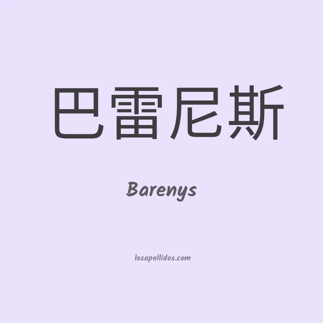 Barenys en chino