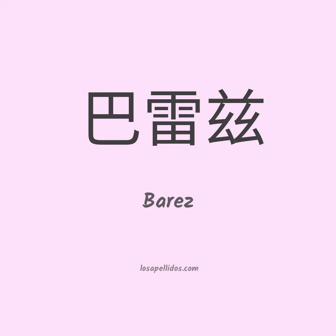 Barez en chino