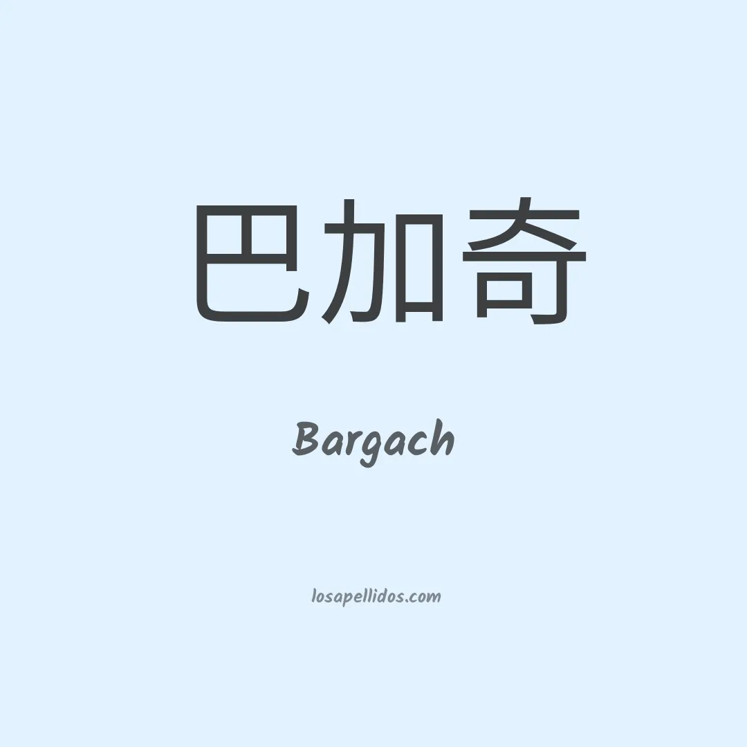 Bargach en chino