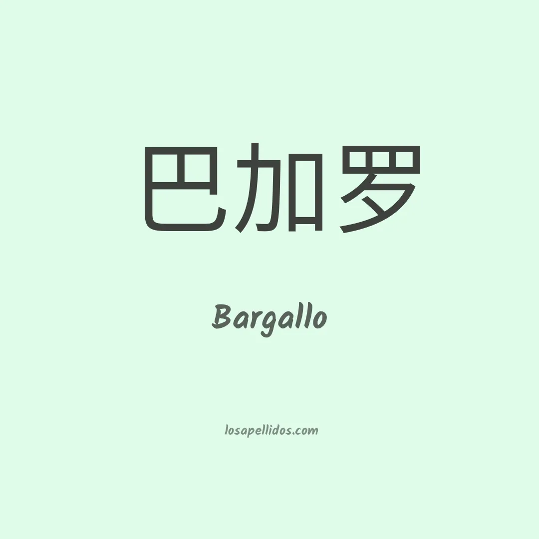 Bargallo en chino