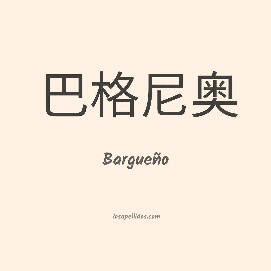 Bargueño en chino