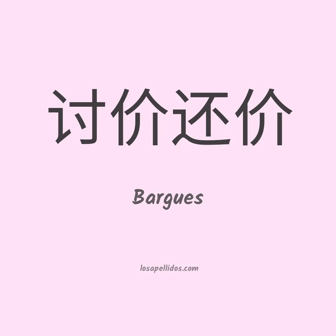 Bargues en chino