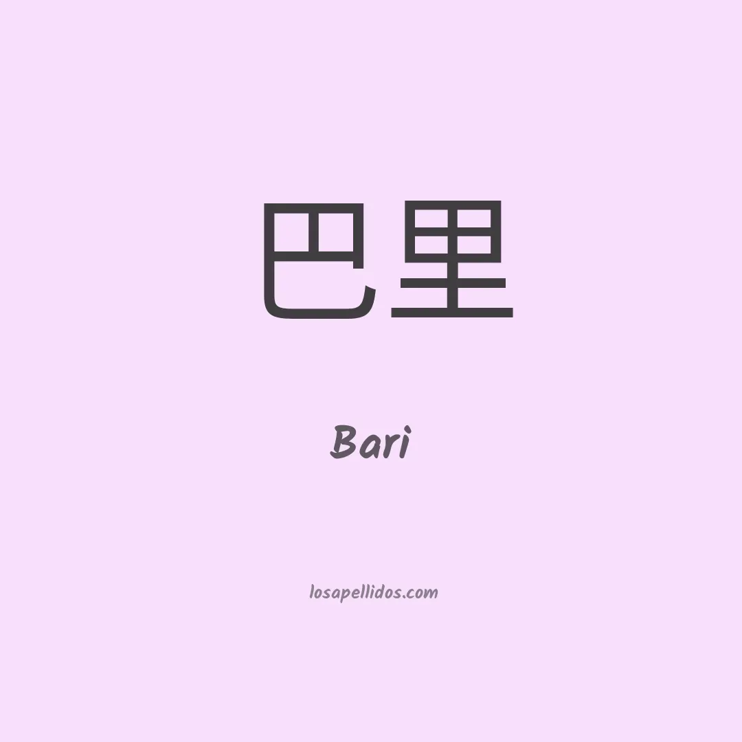 Bari en chino