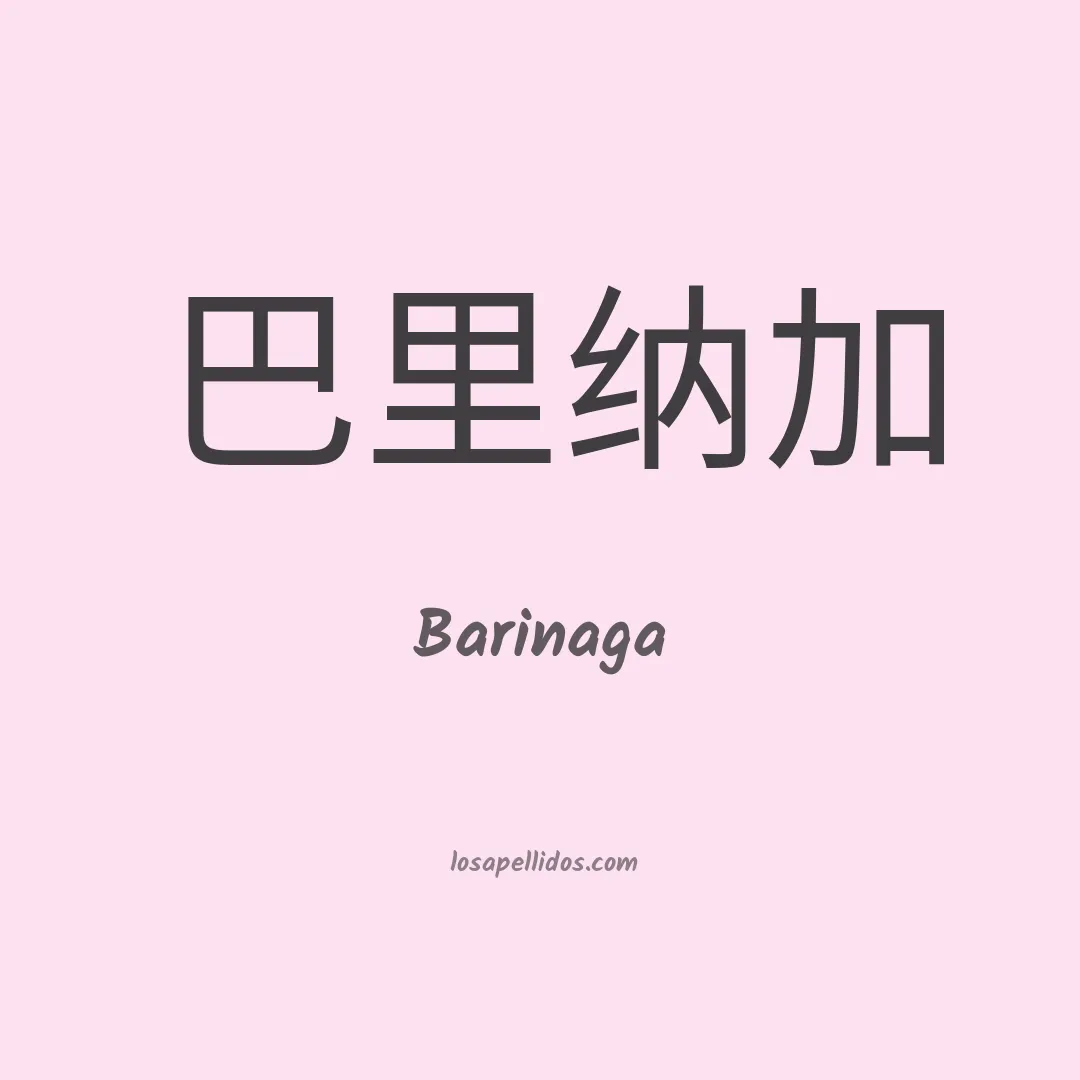 Barinaga en chino