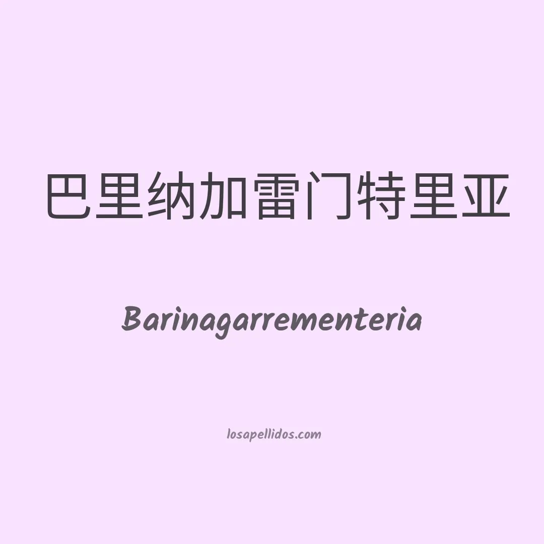 Barinagarrementeria en chino