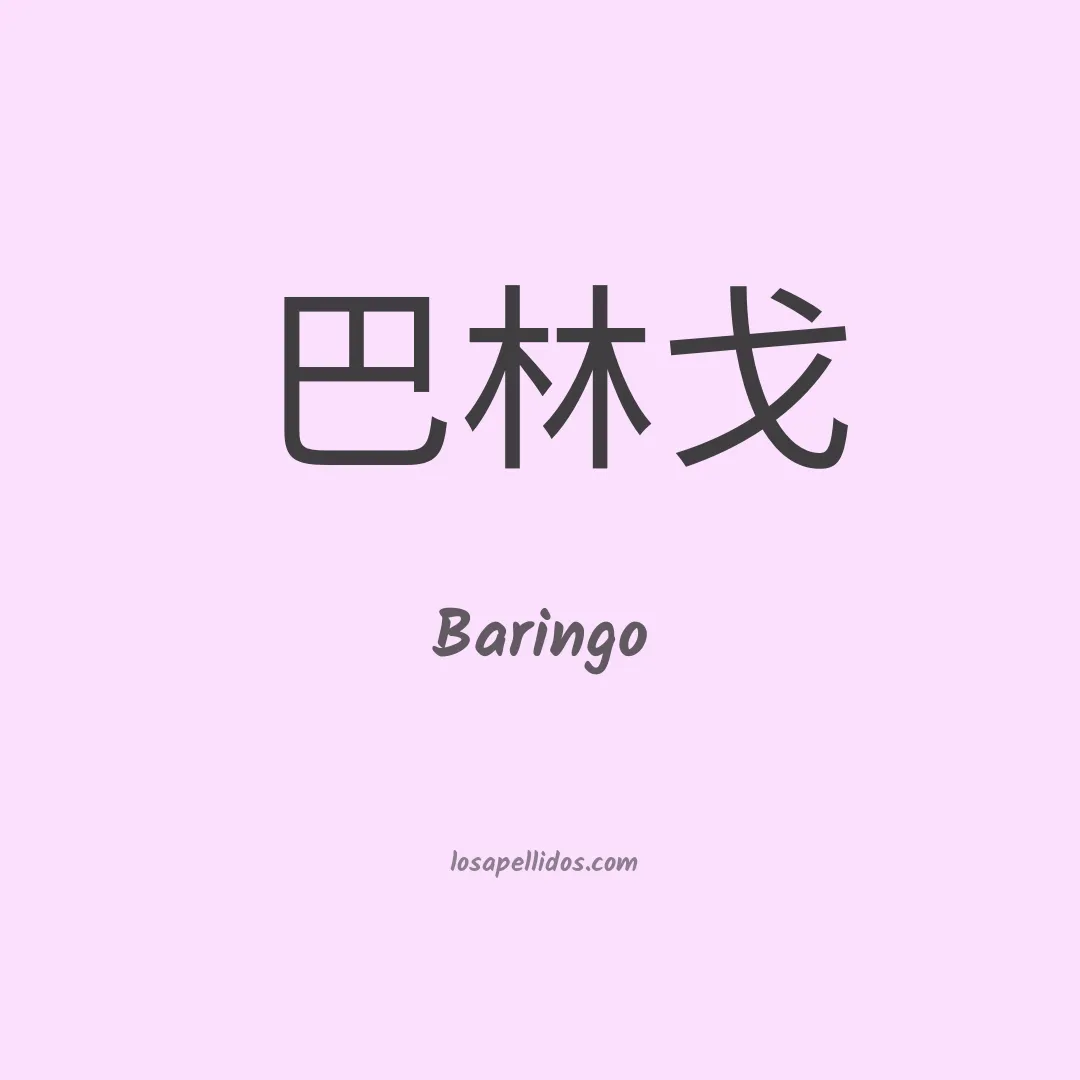 Baringo en chino