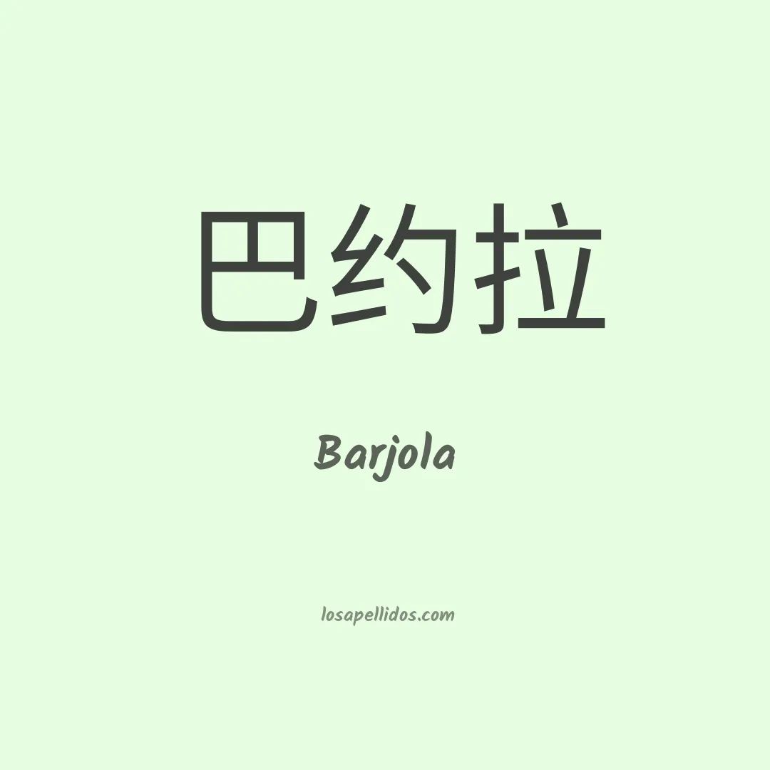 Barjola en chino