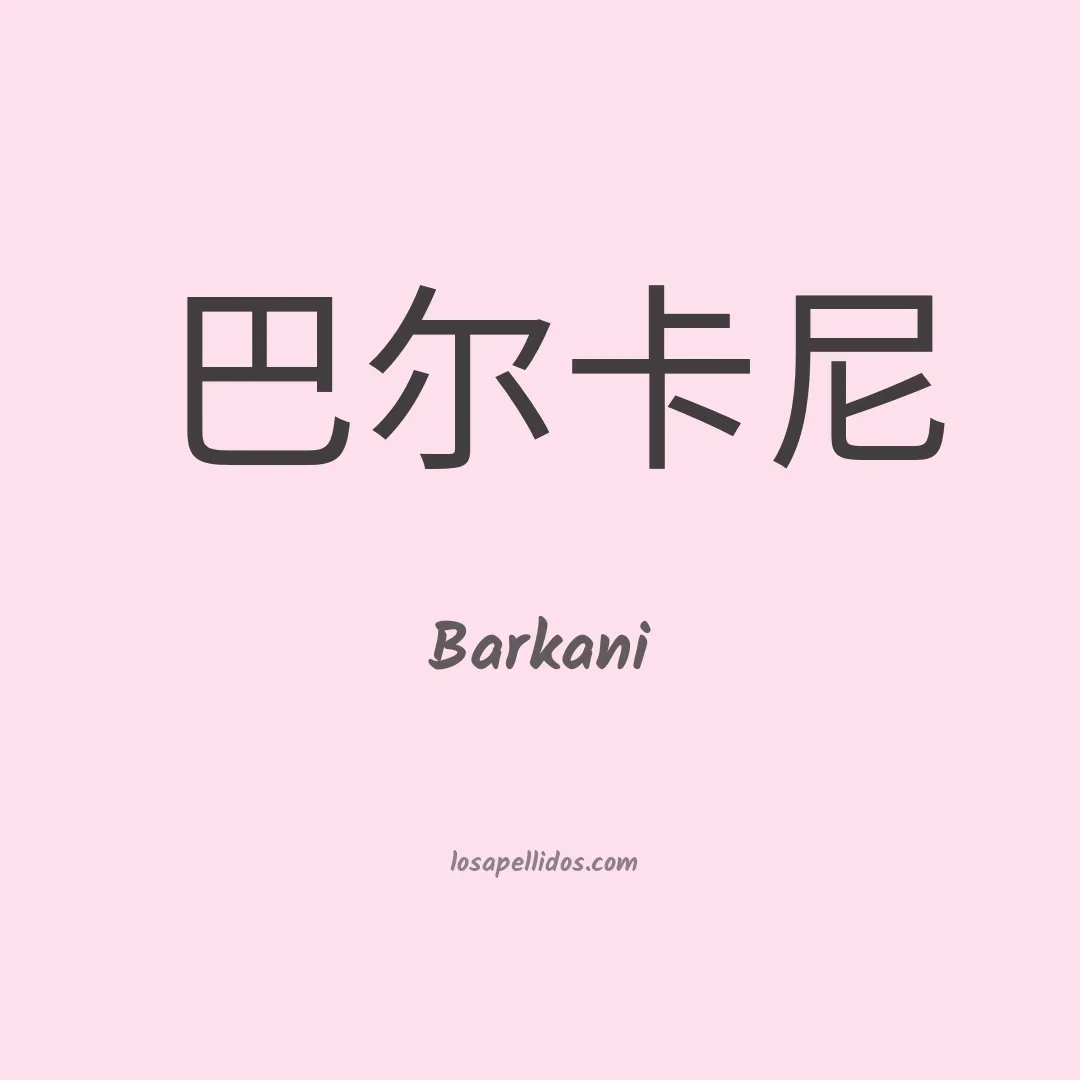 Barkani en chino
