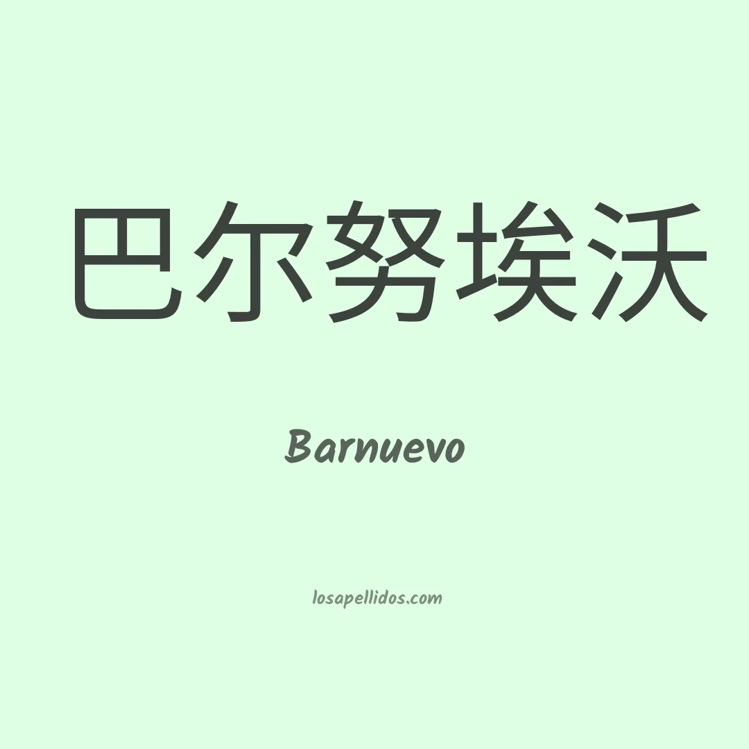 Barnuevo en chino