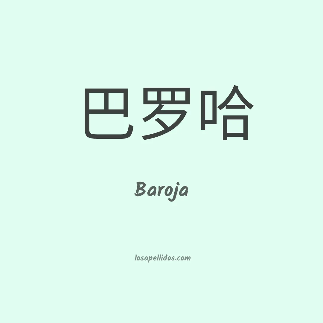Baroja en chino