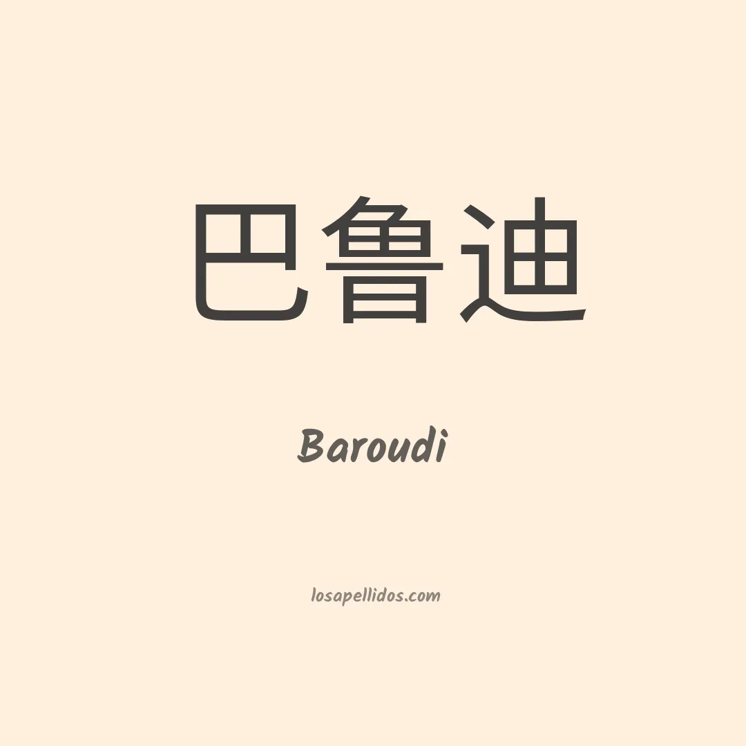 Baroudi en chino