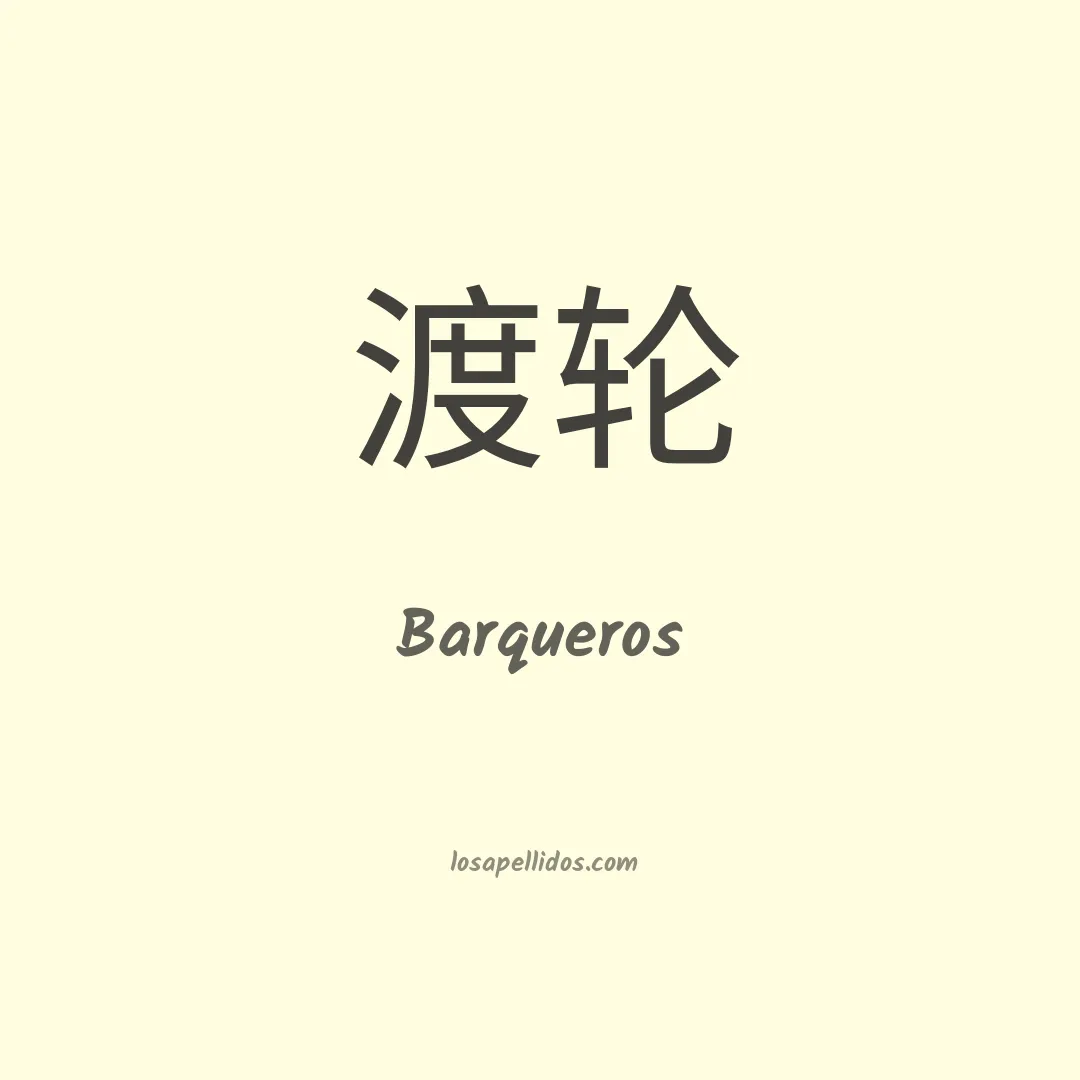 Barqueros en chino