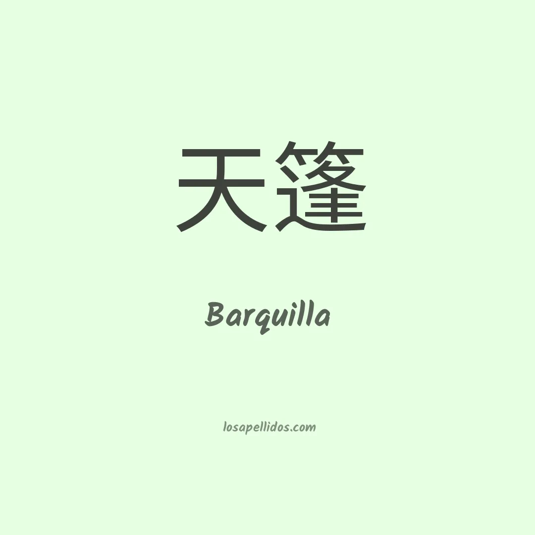 Barquilla en chino