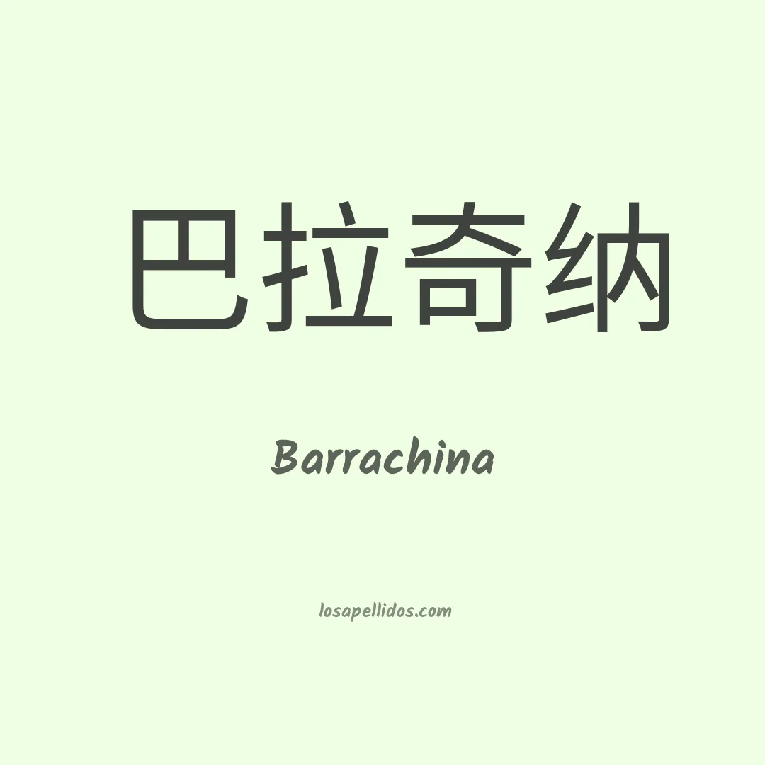 Barrachina en chino