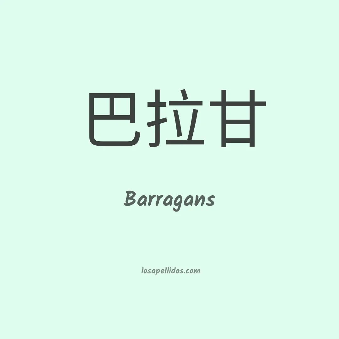Barragans en chino
