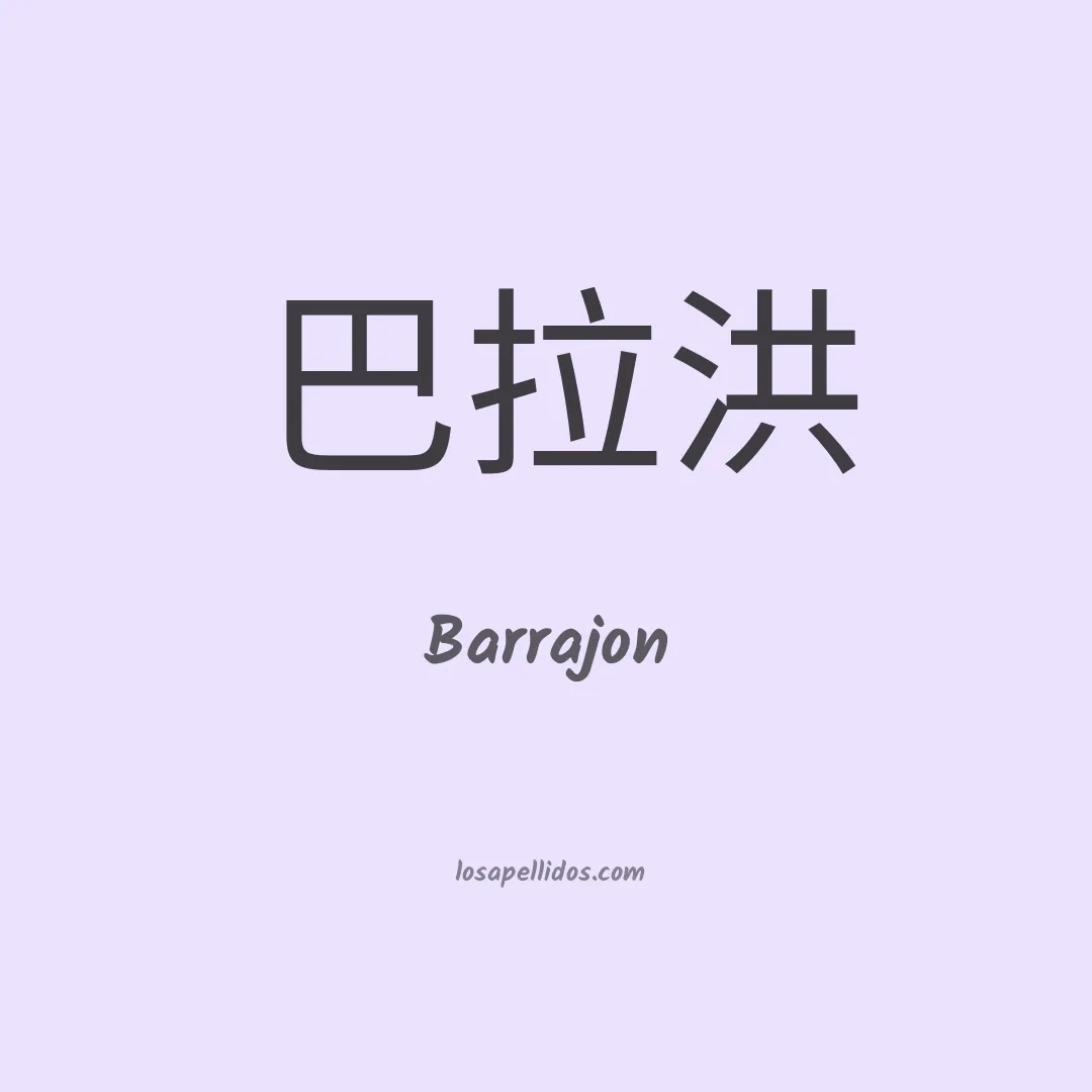 Barrajon en chino