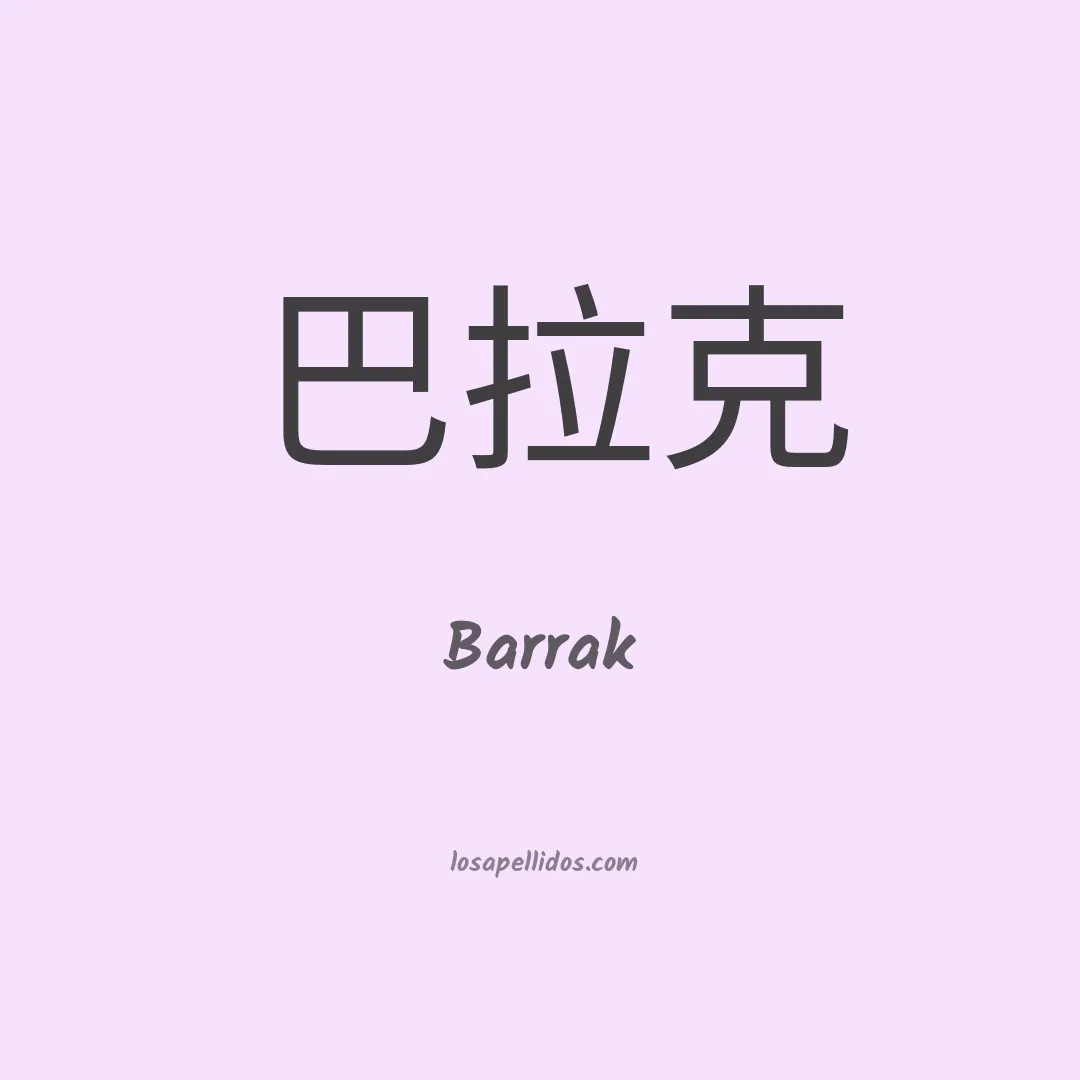 Barrak en chino