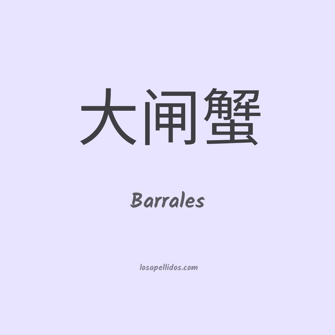 Barrales en chino