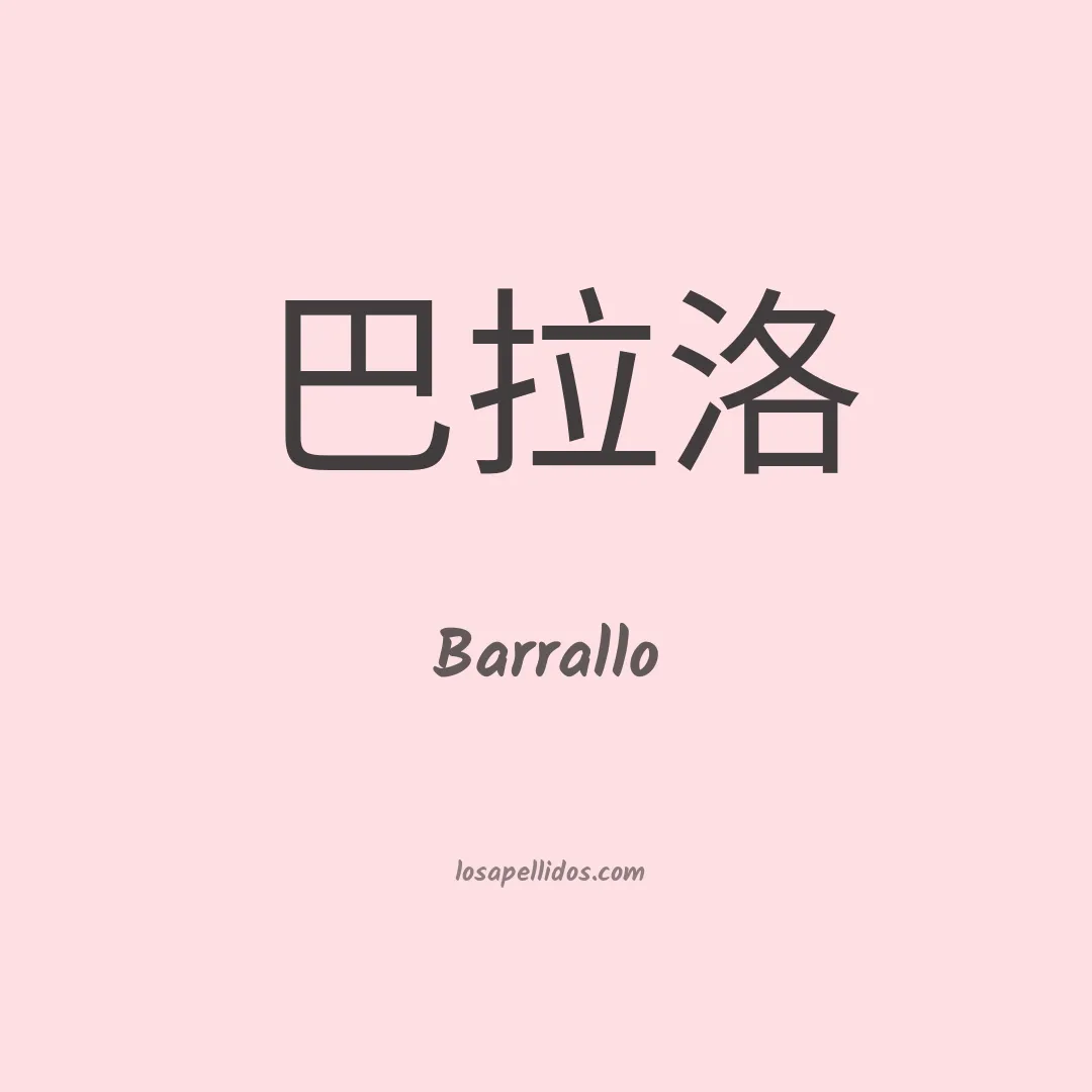 Barrallo en chino