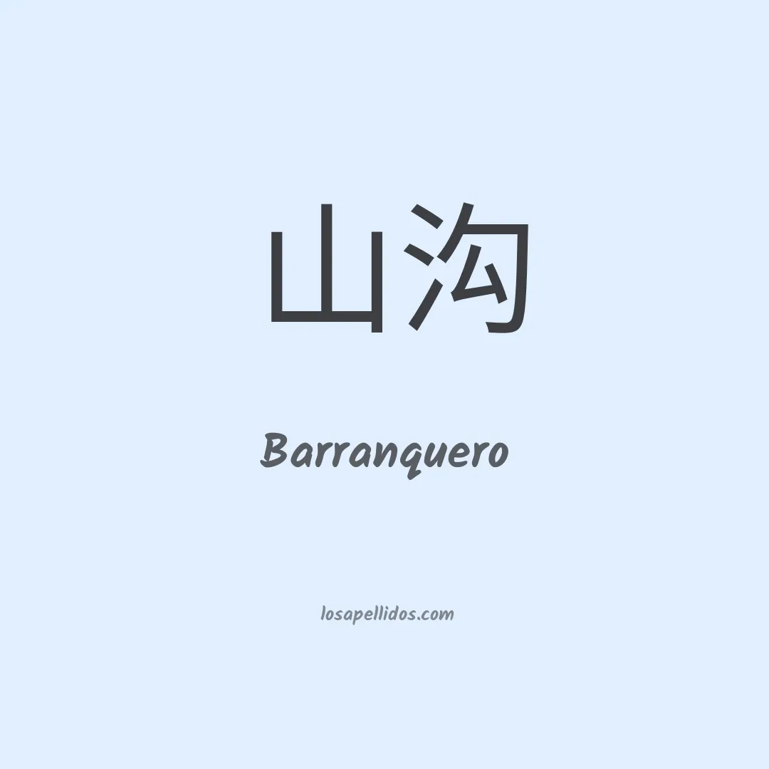 Barranquero en chino