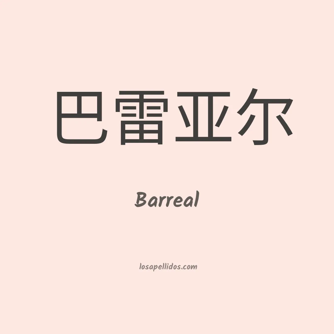 Barreal en chino