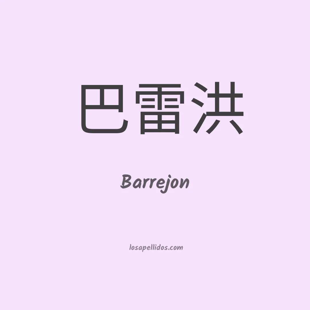 Barrejon en chino