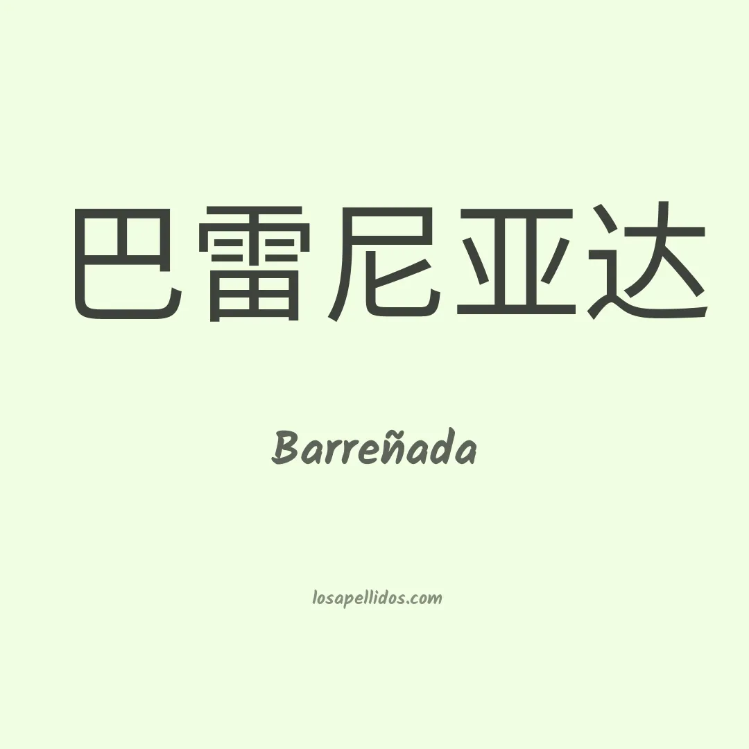 Barreñada en chino
