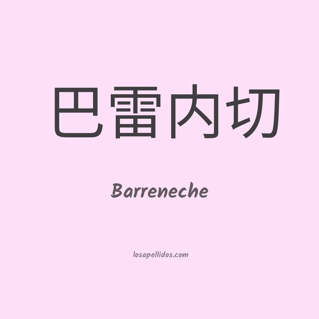 Barreneche en chino