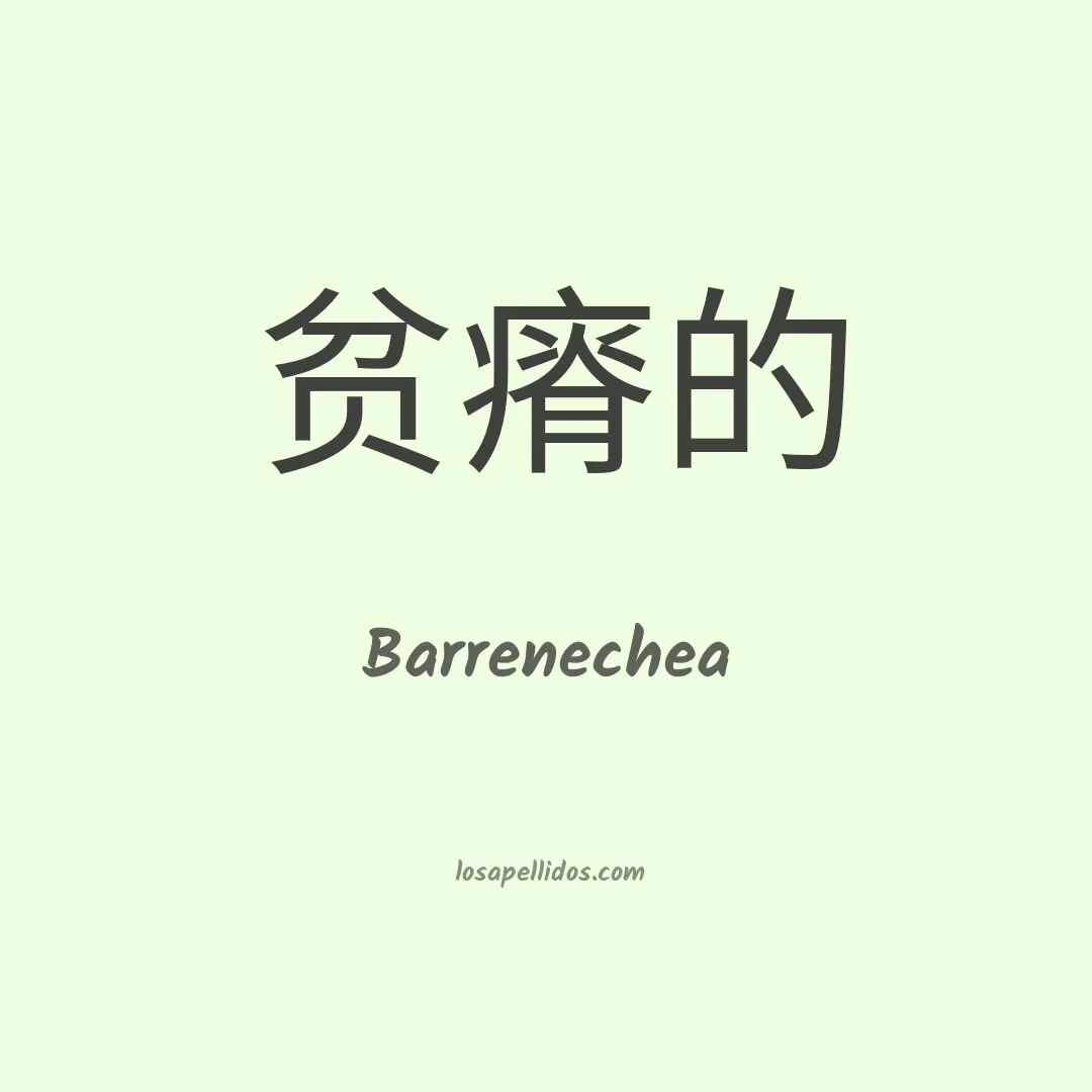 Barrenechea en chino