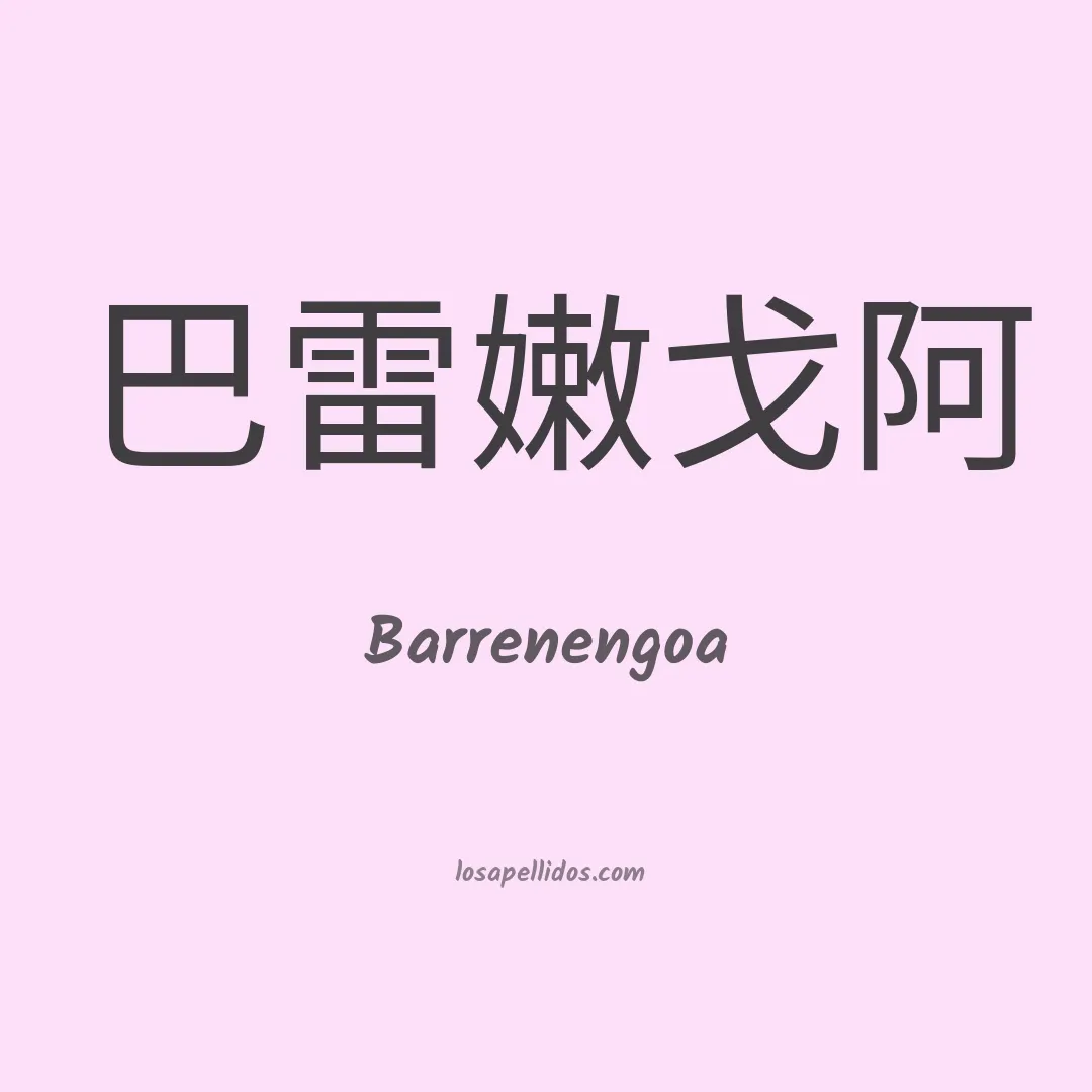 Barrenengoa en chino