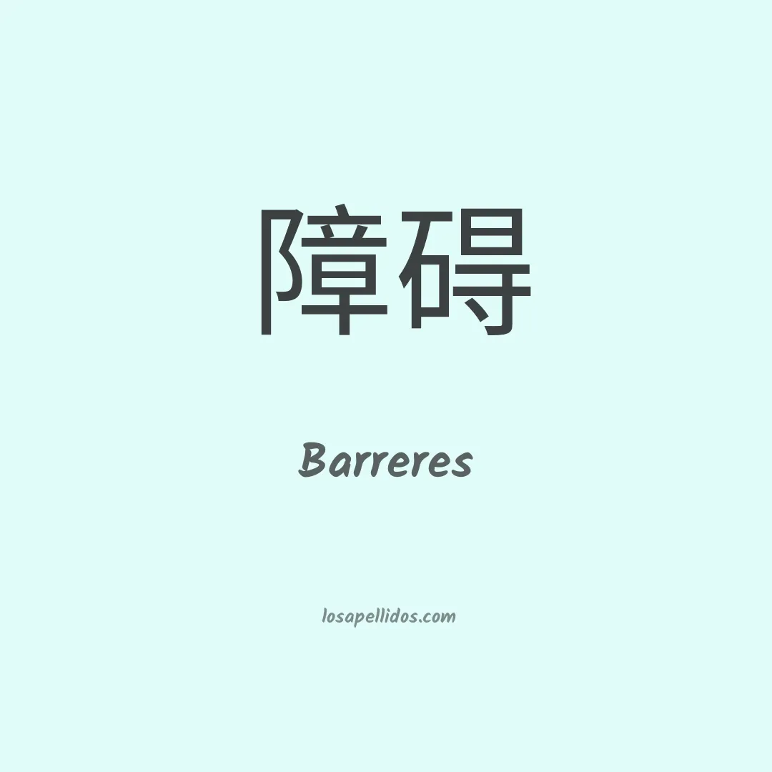 Barreres en chino