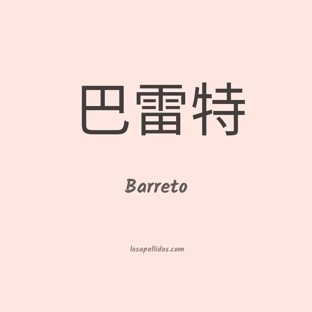 Barreto en chino