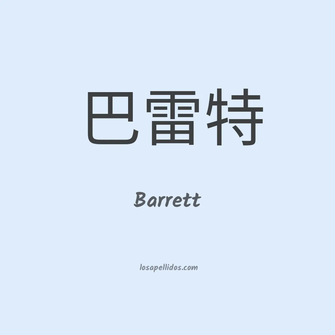 Barrett en chino