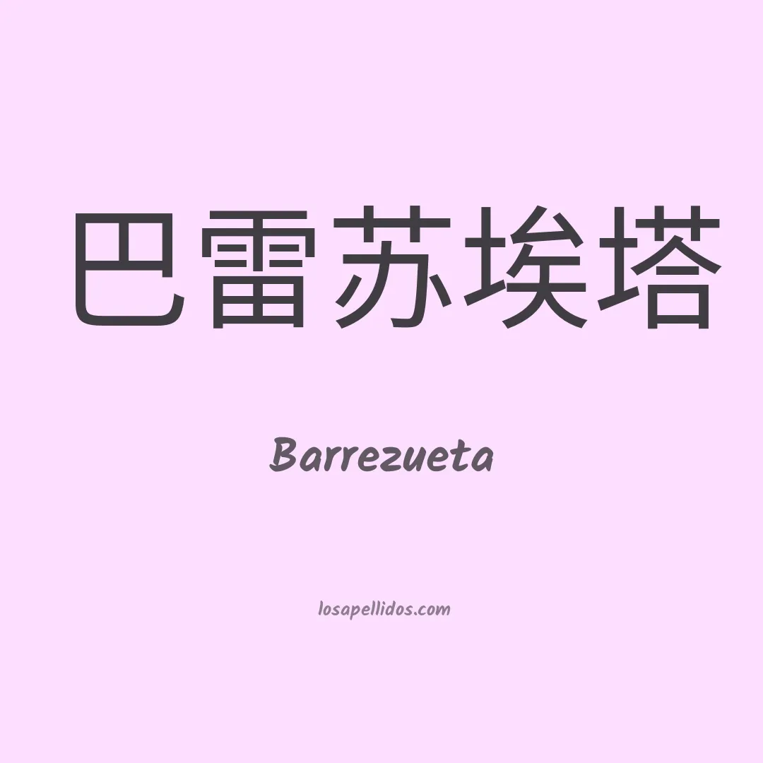 Barrezueta en chino
