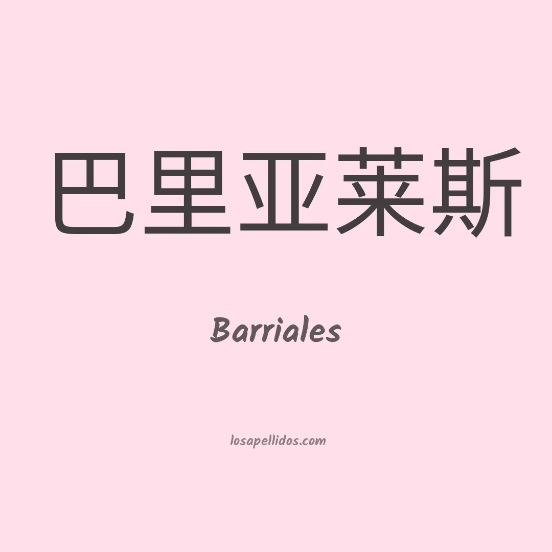 Barriales en chino