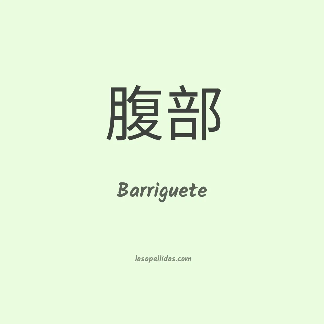 Barriguete en chino