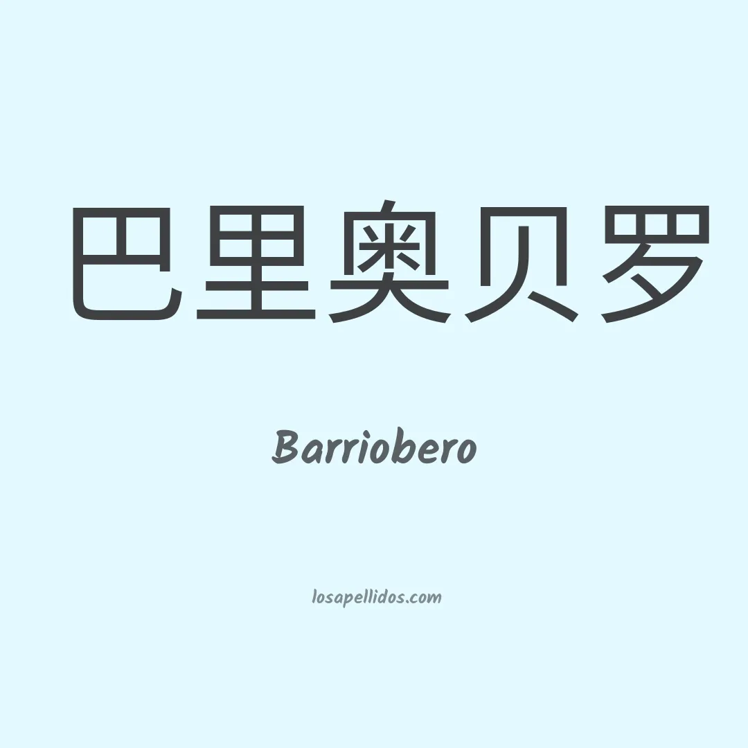 Barriobero en chino