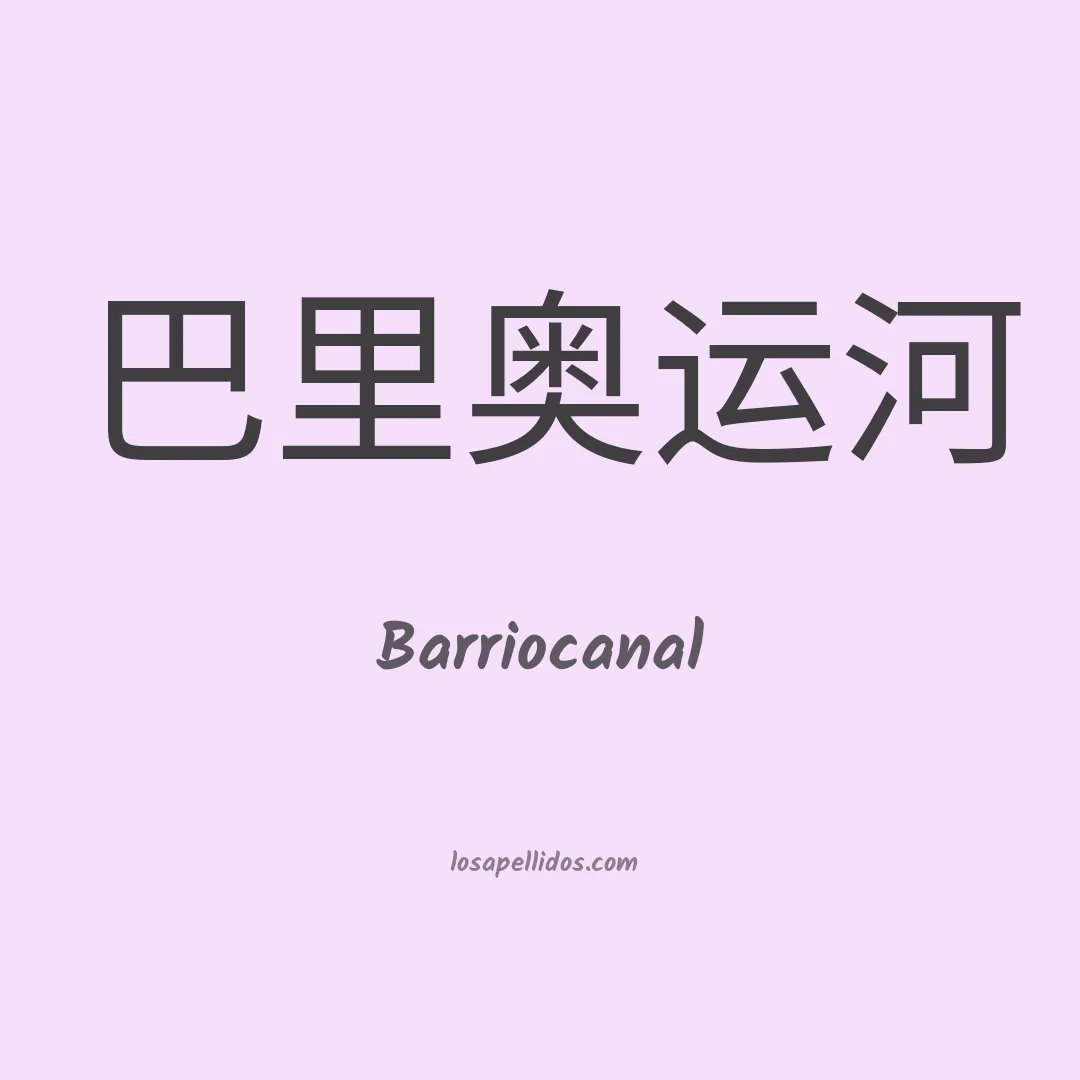 Barriocanal en chino